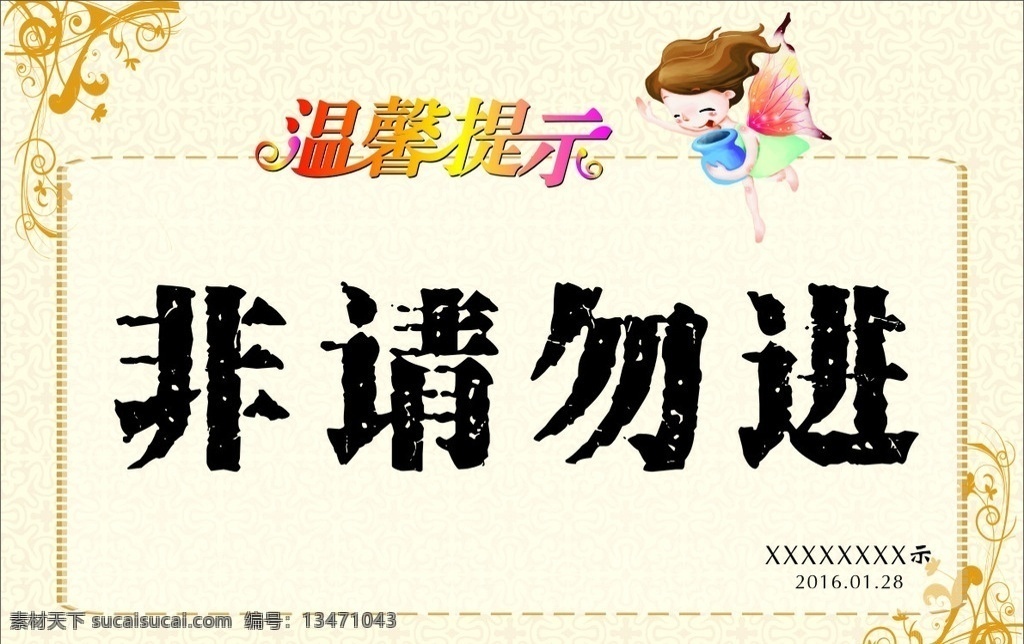 指示牌 温馨提示 非请勿进 提示牌 海报