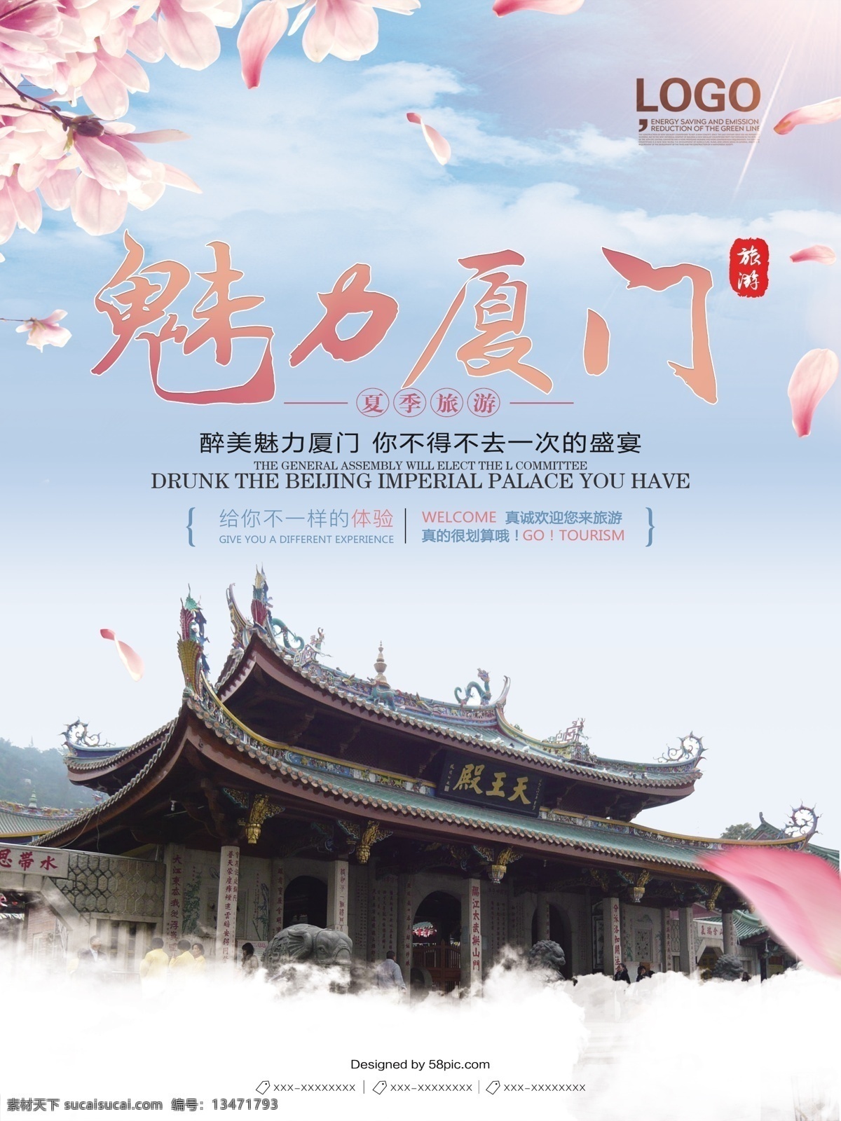 创意 厦门 旅游 促销 海报 高端 工殿 魅力