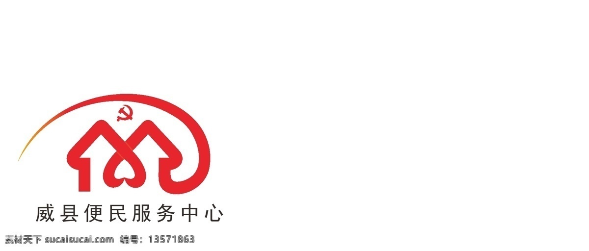 威县 便民 服务中心 logo 服务 logo设计 标志图标 公共标识标志