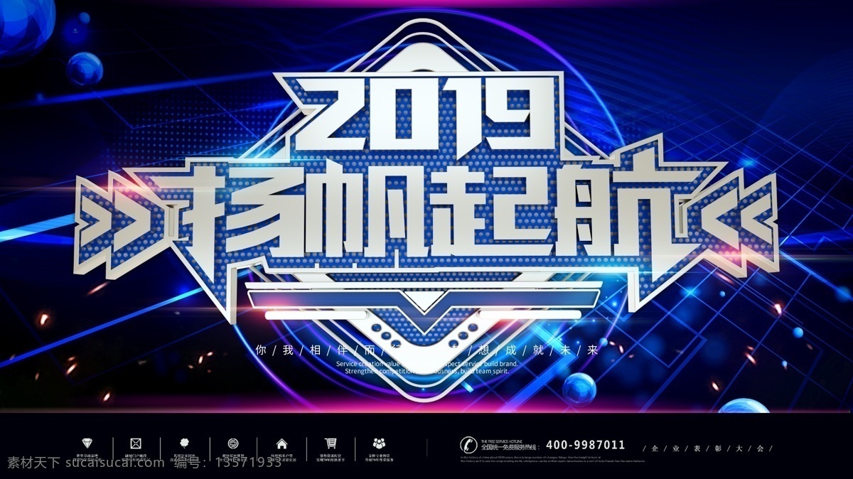 2019 扬帆 起航 企业 年终 年会 盛典 企业文化 晚会 年会盛典 年终盛会 晚会庆典