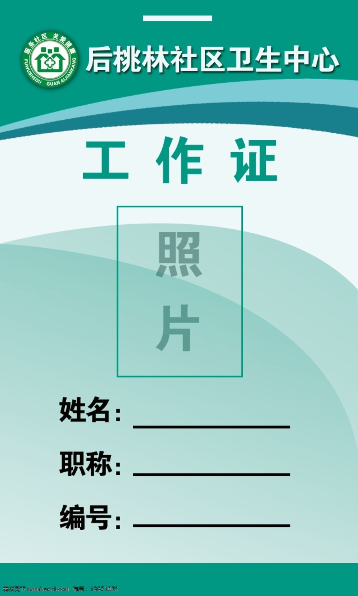 工作证 工作牌 卫生室工作证 医院工作证 工作证模板 绿色工作证 源文件 名片卡片