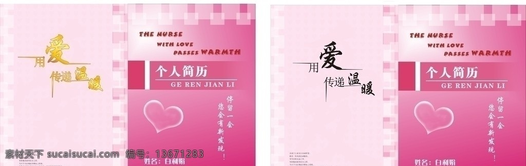 护士简历 心形 艺术字 诗词 线条条框 矢量图片 医院信息 其他设计 矢量