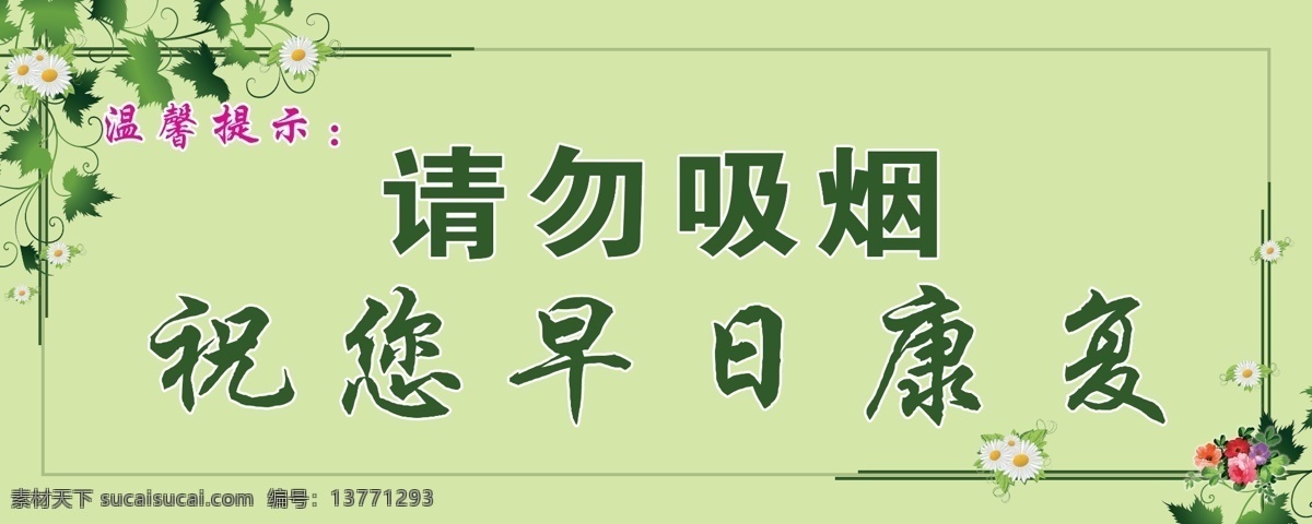 请勿吸烟 温馨提示 分层 绿色 可编辑