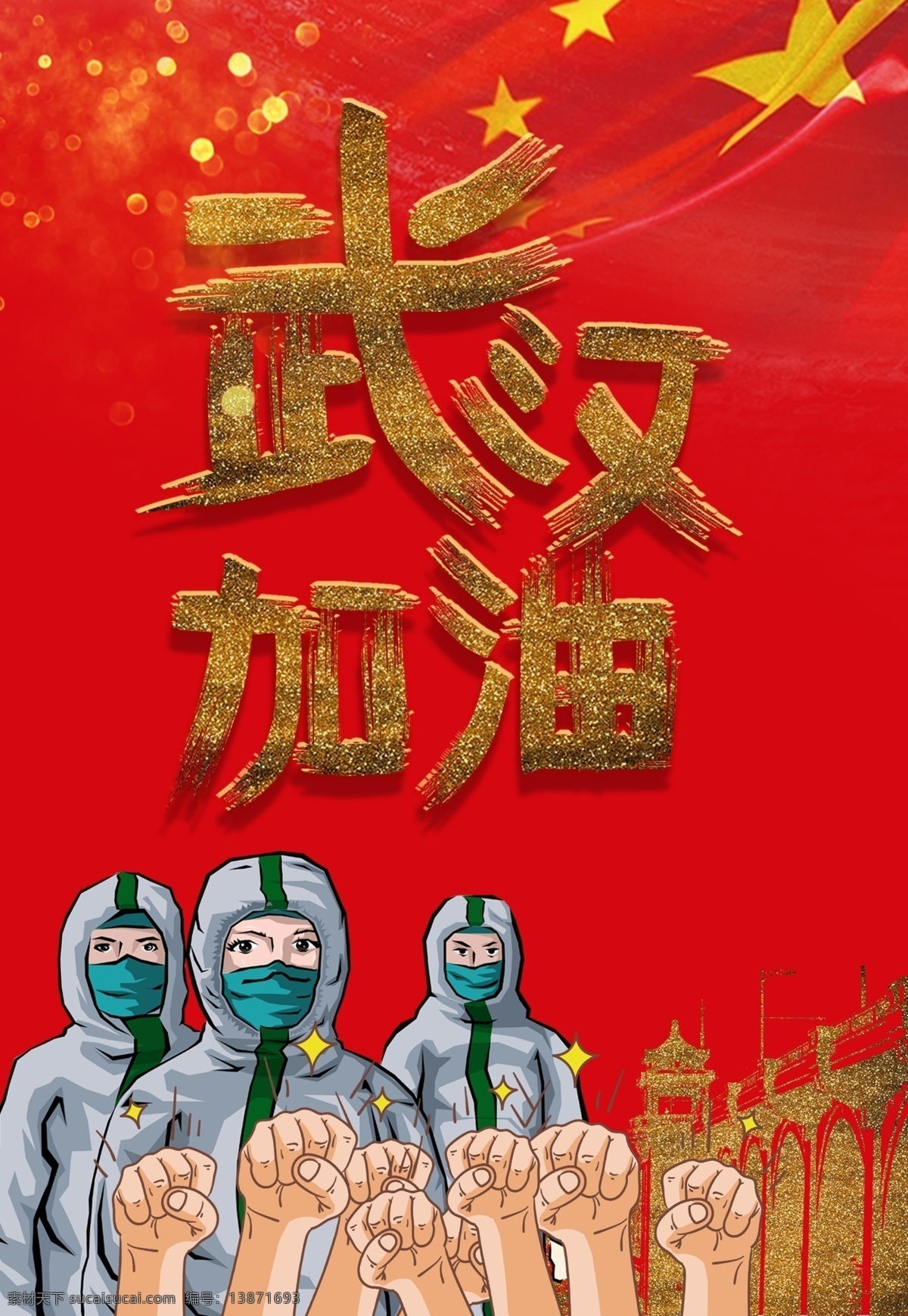 武汉加油 疫情海报 白衣战士 白衣天使 武汉海报
