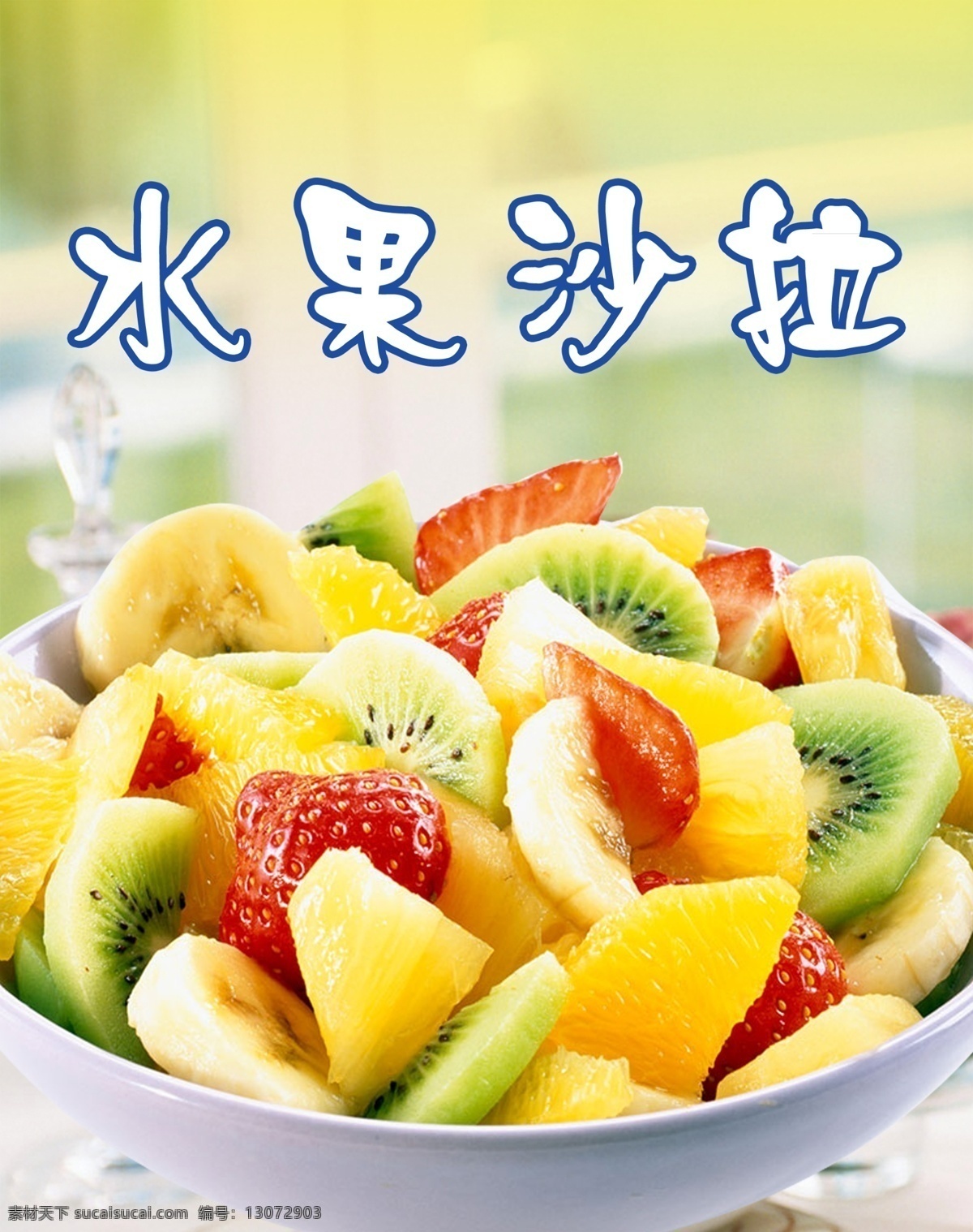 水果拼盘 水果 沙拉 水果沙拉拼盘 拼盘