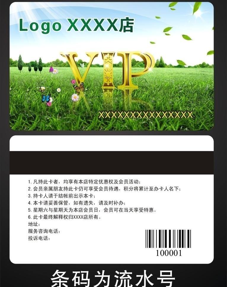 vip vip卡 vip卡设计 白云 草地 风景 高档vip 高档会员卡 光 会员卡 贵宾卡 尊贵会员 条码 蝴蝶 树叶 树 蓝天 花 磁条 名片卡片 矢量 名片卡 广告设计名片