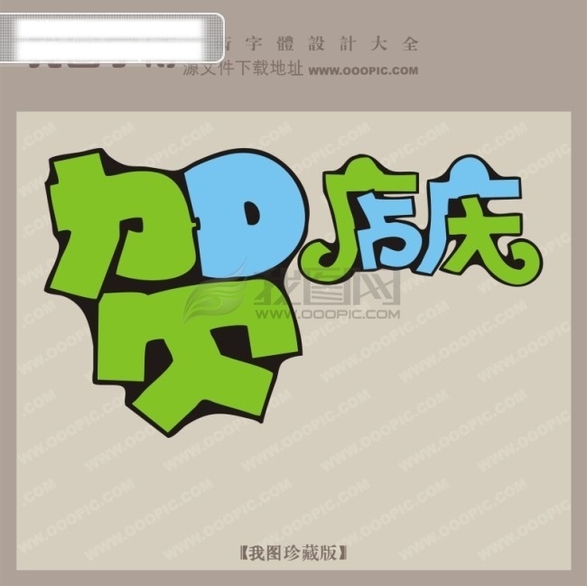 pop 字体 创意艺术字体 下载艺术字 艺术字体设计