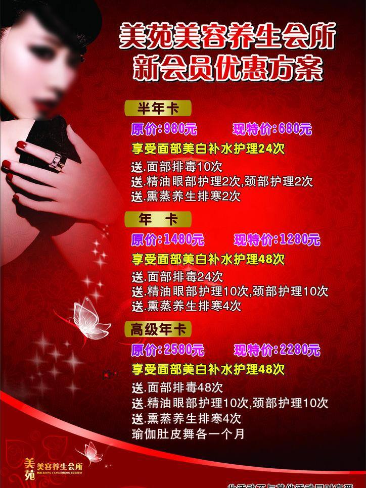 背景 底纹 方案 红色 红色背景 蝴蝶 花纹 美容 养生 会员 优惠 矢量 模板下载 美女 美容养生 美容养生馆 美容养生会员 会员方案 星星 美容活动 海报背景图