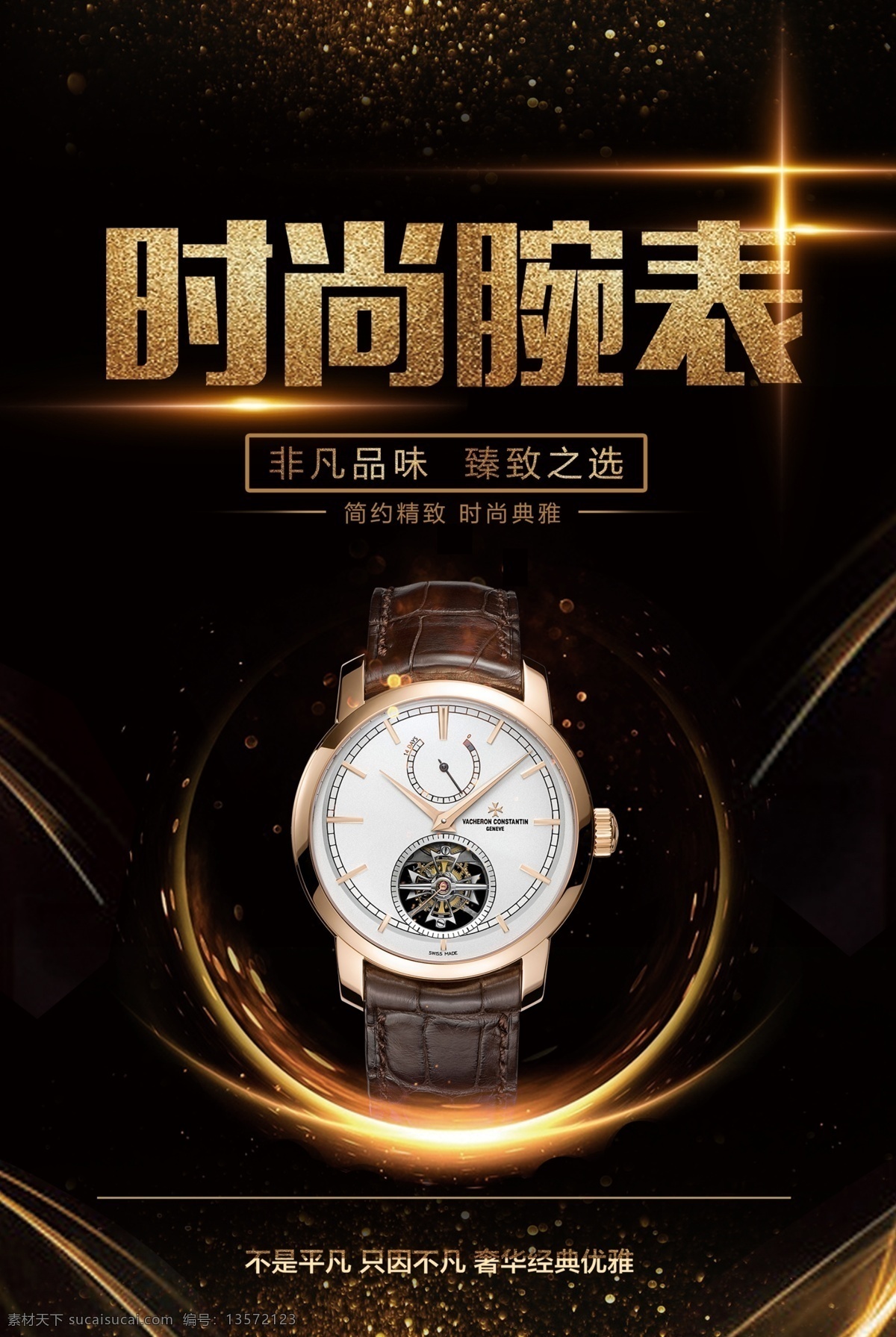 时尚腕表 腕表销售 腕表出售 腕表促销 手表 钟表 佩带手表 黑色背景 促销海报