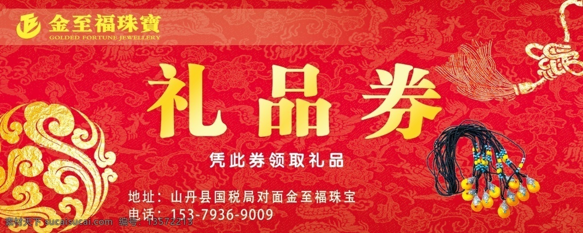 礼品券 金至福珠宝 珠宝 首饰 开业字体 节日背景 喜庆背景 节日 分层