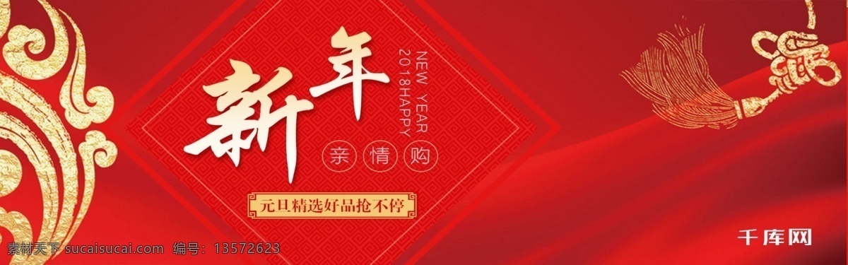 新年 服装 首页 红色 促销 中国结 banner 千库原创 亲情购 元旦 2018 2018元旦 亲情 购