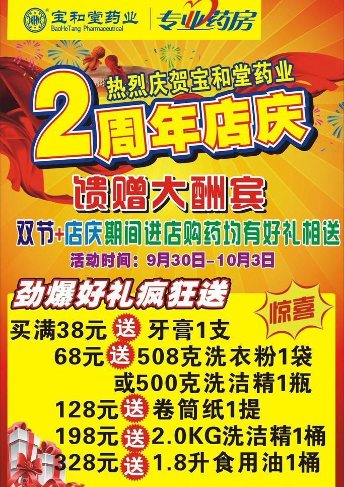 宝 堂 海报 2周年店庆 惊喜 礼品盒 周年庆 宝和堂海报 宝和堂 矢量 其他海报设计