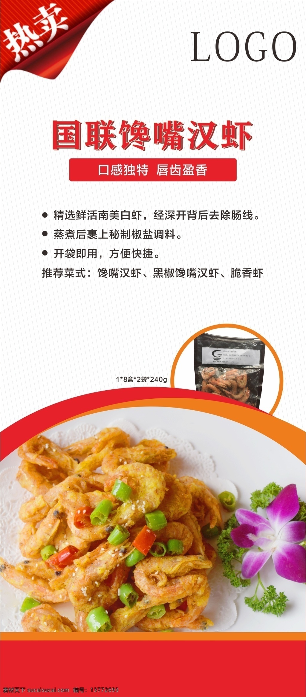 美食展架 馋嘴汉虾 食材展架