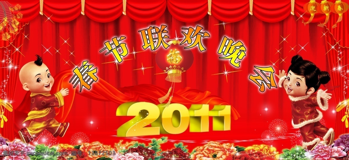 迎春晚会 2011 迎春节 2011年 迎春 春节 节日素材 金童玉女 牡丹 布幔 灯笼 福 星星 春节海报素材 模板 春节素材 春节晚会背景 春节晚会 春节喜庆背景 春节海报 春节海报设计 春节设计元素 迎春设计模板 迎春背景 迎春节晚会 节日 节日庆典 节日背景 节日海报 节日快乐 鞭炮 分层 源文件