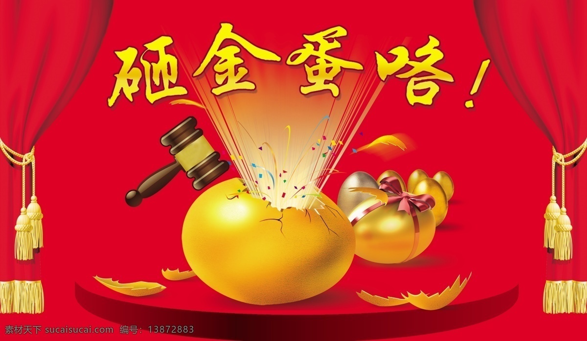 砸金蛋 红色 喜庆 幕布 活动版面 百货海报 分层 源文件