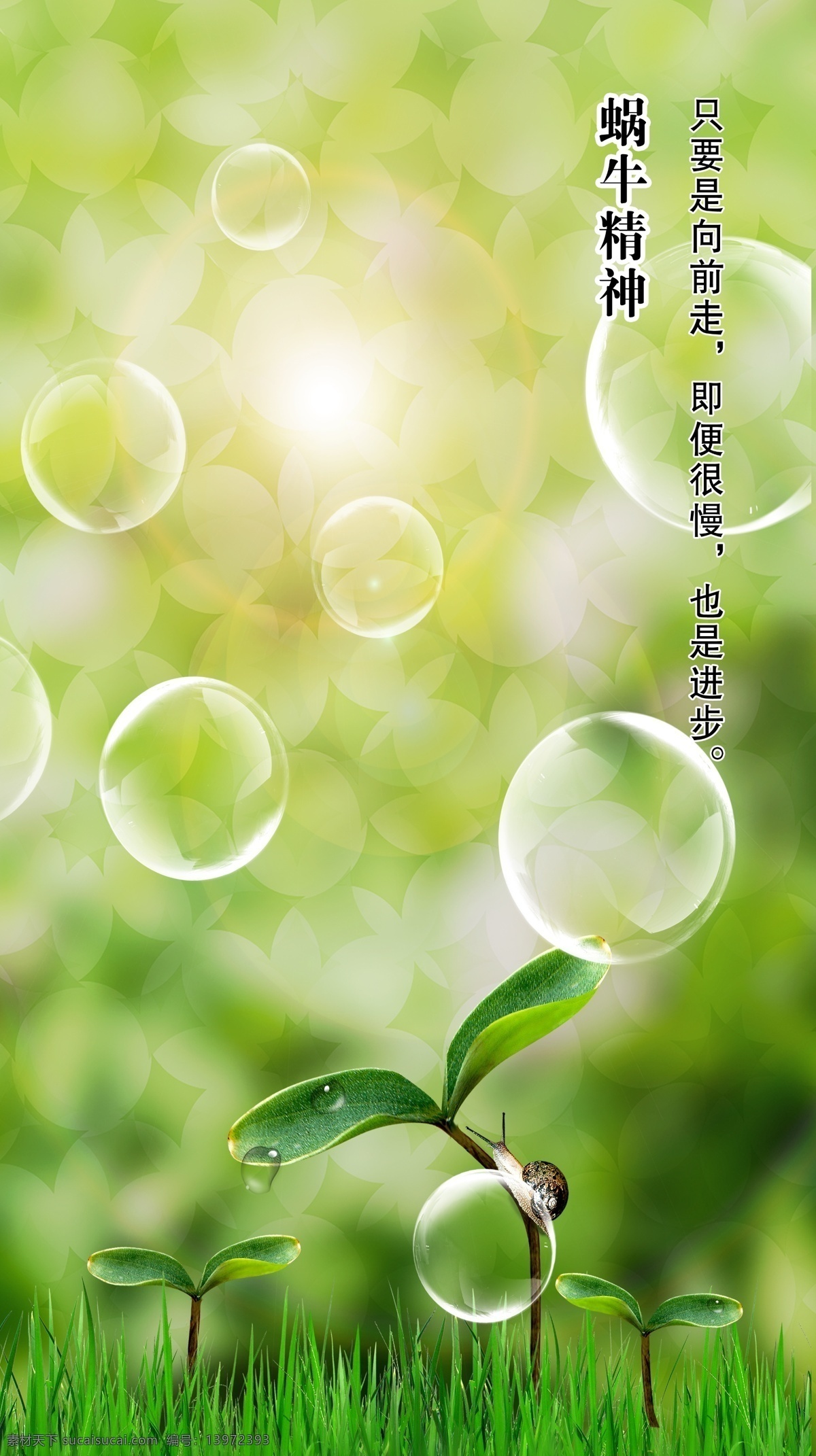 蜗牛 精神 绿色植物 气泡 蜗牛精神粗才 psd源文件