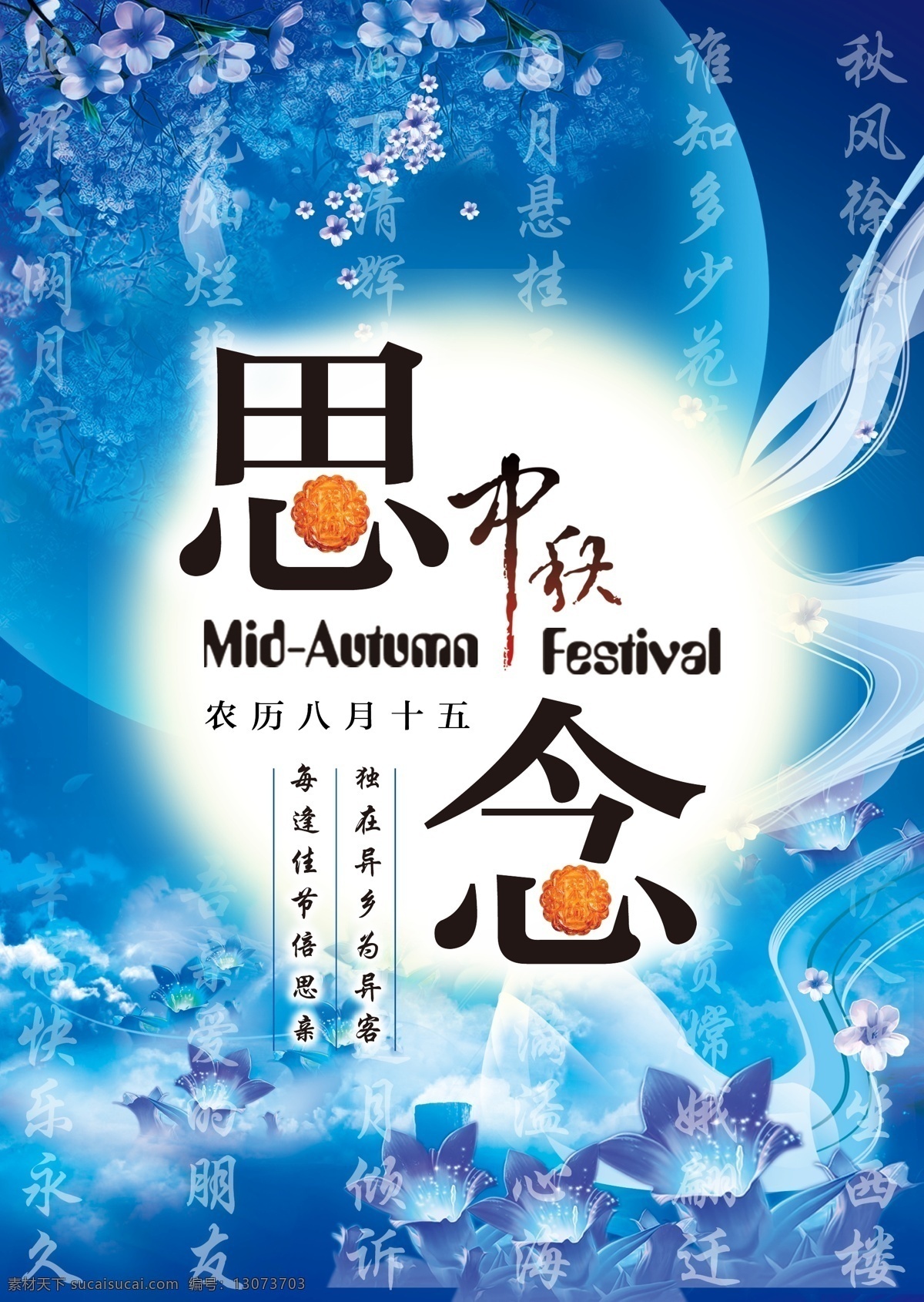 思念 中秋节 海报 白色 团员 月饼 活动 促销 月亮 节 设计促销海报 活动海报