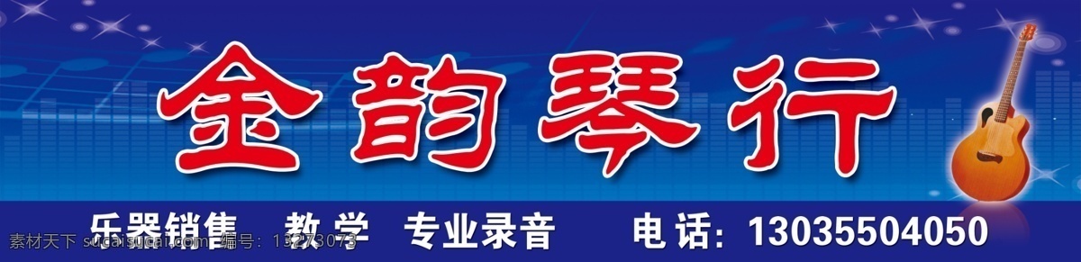 琴行门头 吉他门头 音乐 门头设计 金韵琴行 源文件 分层