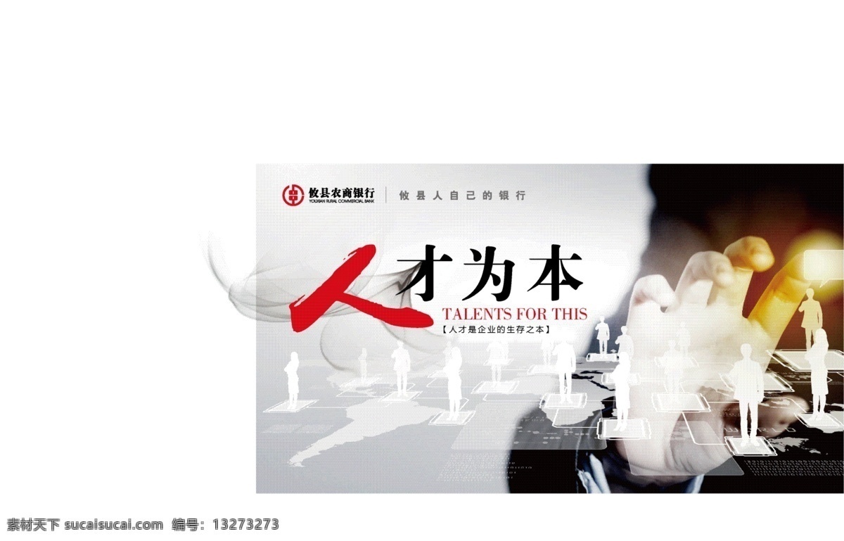 银行 文化 广告 企业文化 海报 中国风 公司文化 形象墙 人才为本 手势 人才 布局 金融 商务