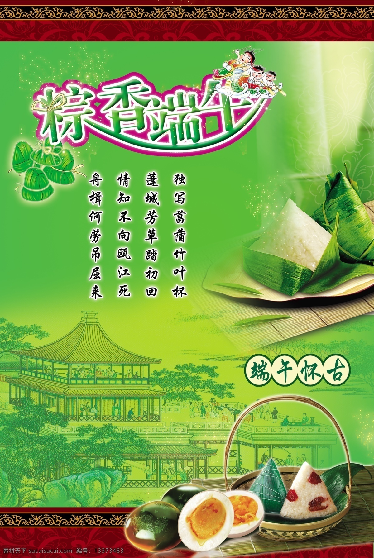 分层 端午节 模板下载 鸡蛋 卡通粽子 凉亭 龙 浅绿色底 粽 香 端午 变形 字 粽子 竹篮 端午怀古 红色的框 老花底纹 山水图画 赛龙舟的小孩 闪星 小星点 竹子等 源文件 节日素材