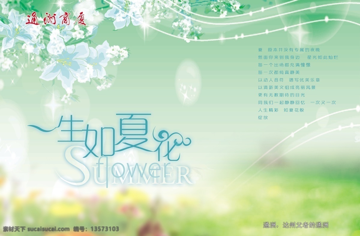 夏天 吊 旗 吊旗 广告设计模板 商场 生如夏花 夏天吊旗 源文件 通洲商厦 达州 达州商场 其他海报设计
