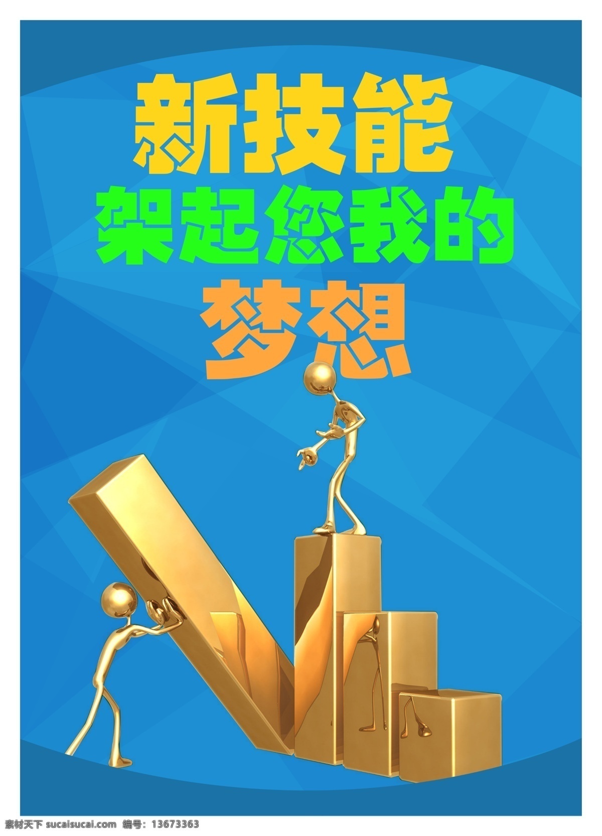 招生 海报 新技 架起 梦想 主要广告语 合作人物 全国 技校 宣传海报 颜色搭配 字体设计 蓝色