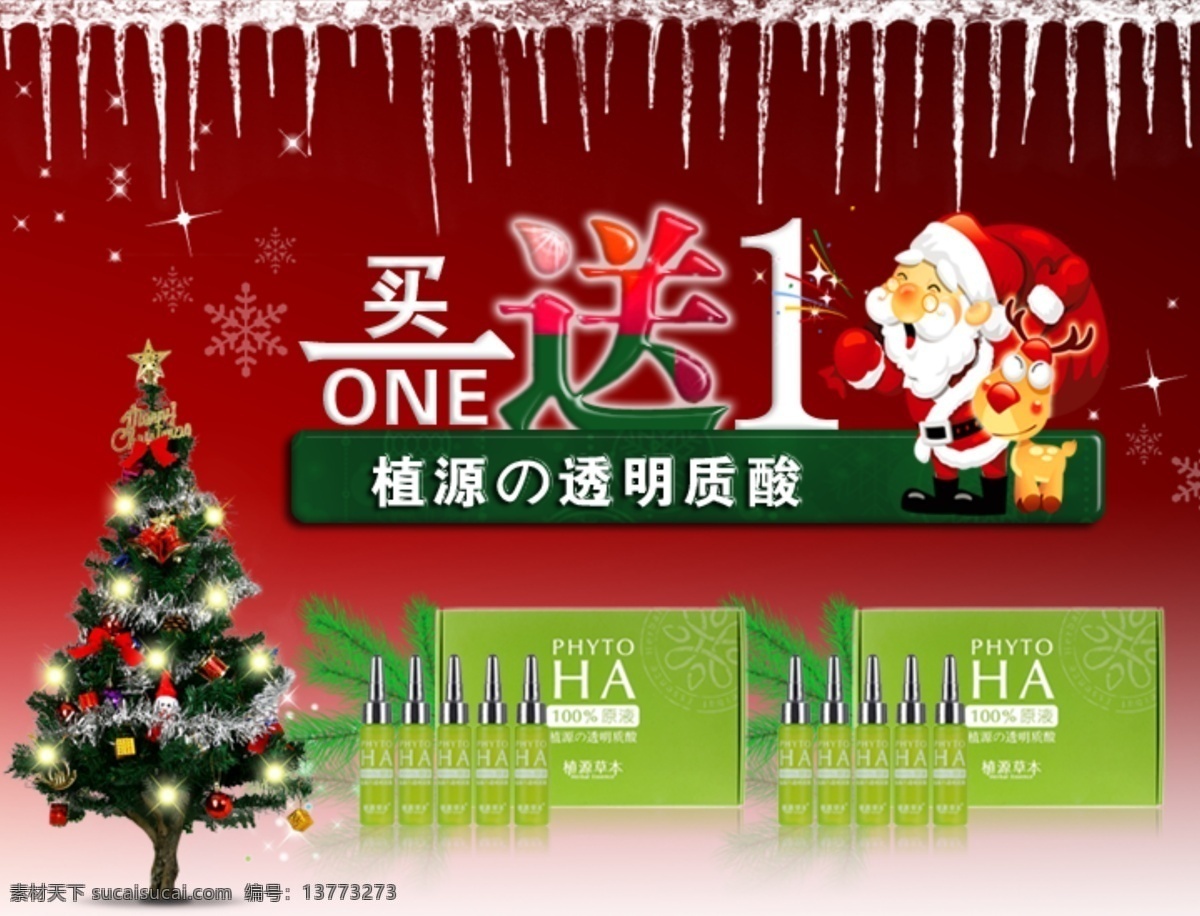 化妆品 礼盒 买一送一 圣诞 圣诞老人 圣诞树 松树 网页模板 网页 banner 雪花 冰柱 中文模版 源文件 网页素材