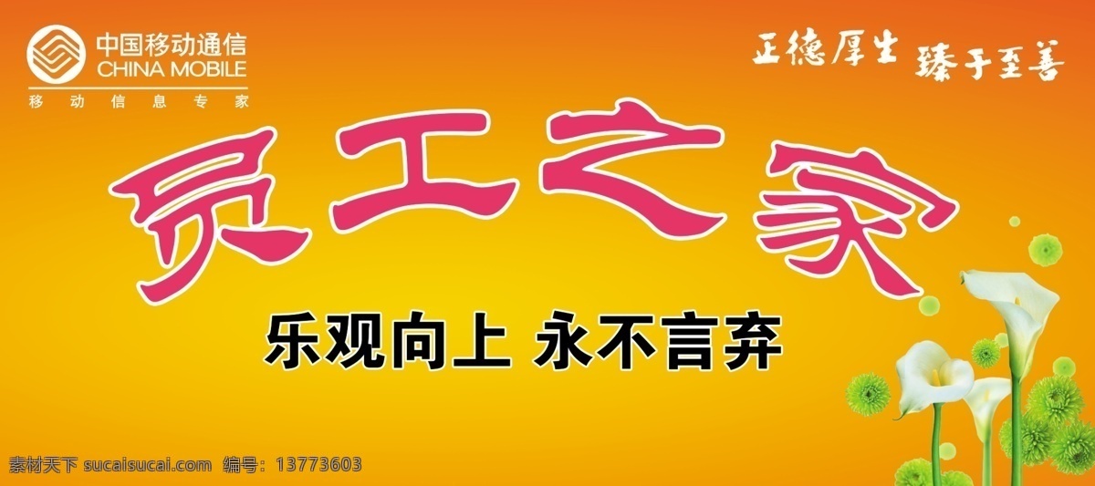 员工 之家 广告设计模板 员工之家 源文件 展板模板 中国移动 海芋 橙色底 矢量图 现代科技