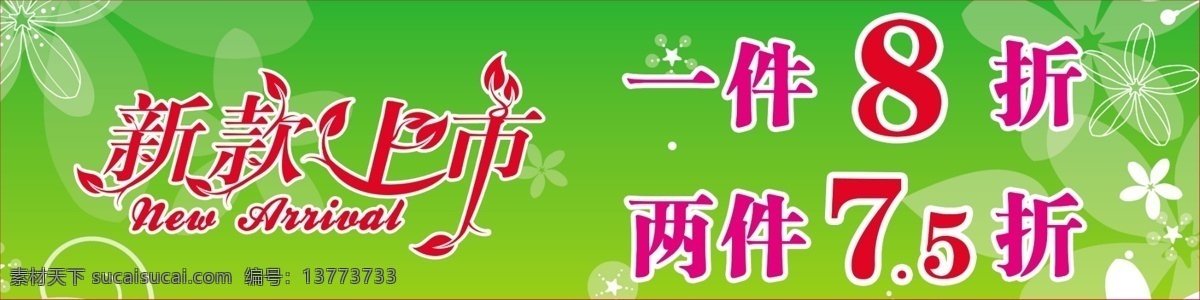 促销 打折 广告设计模板 活动 梦幻背景 清新 商场吊旗 新款上市 新款 上市 海报 模板下载 花型 字体 艺术字体 源文件 海报背景图