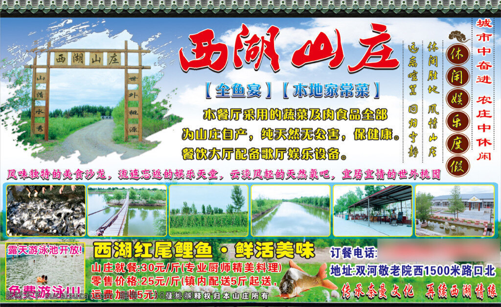 度假 山庄 宣传海报 文字未转曲 西湖山庄 红尾鲤鱼 休闲 娱乐 白色