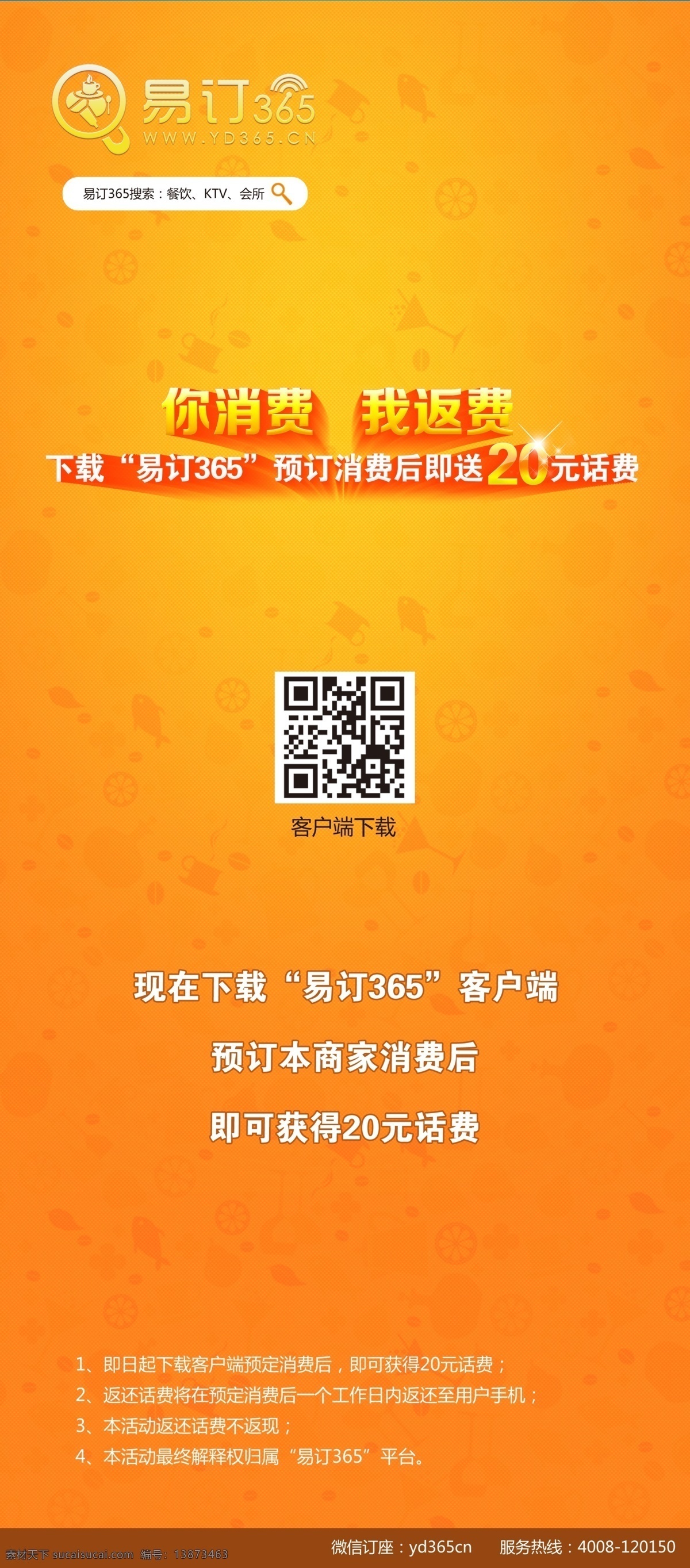 订房宣传展板 展架 户外广告 橙色底纹 二维码扫描 订房广告 展板模板 广告设计模板 源文件