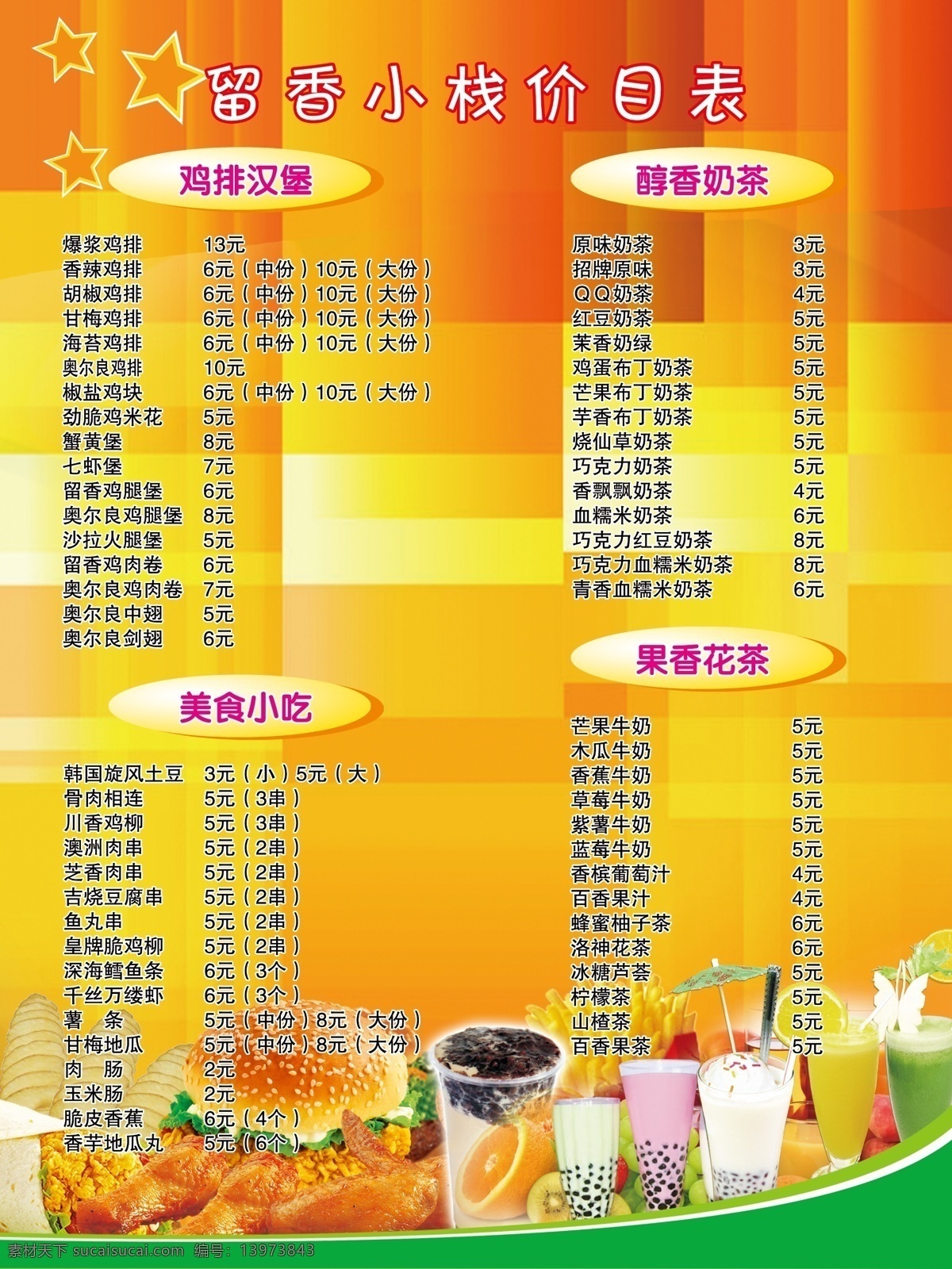 留 香 小 栈 奶茶店 价目表 　 奶茶 果汁 汉堡 鸡 排 美食 花茶 饮料 小吃 血 糯米 炸鸡 鸡块 薯条 菜单 原创设计 原创海报