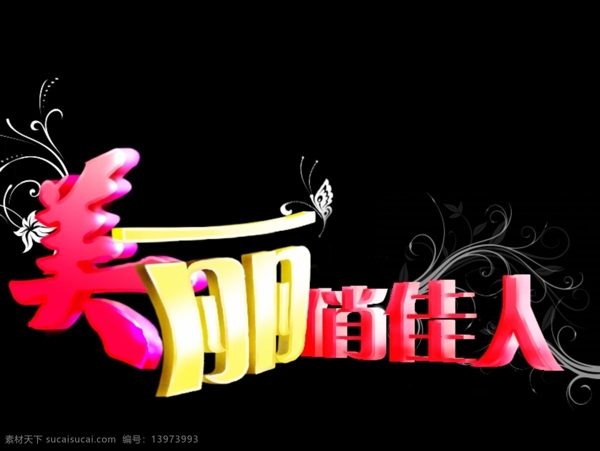 创意 美丽 俏佳人 字体 免费 免费素材 美丽俏佳人 psd源文件