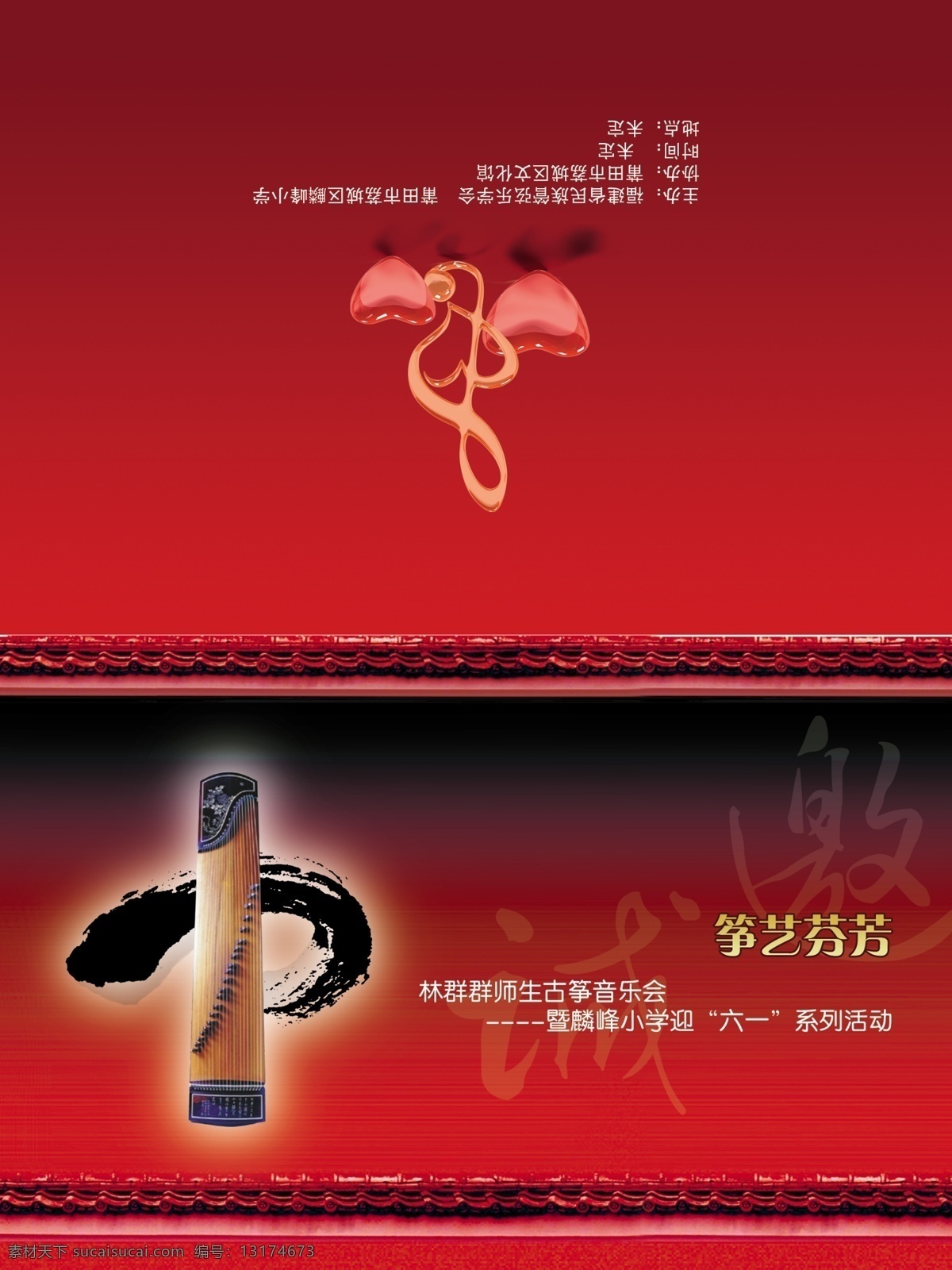 请帖免费下载 爱心 古筝 墨迹 请柬 请帖 屋檐 音符 音乐 psd源文件