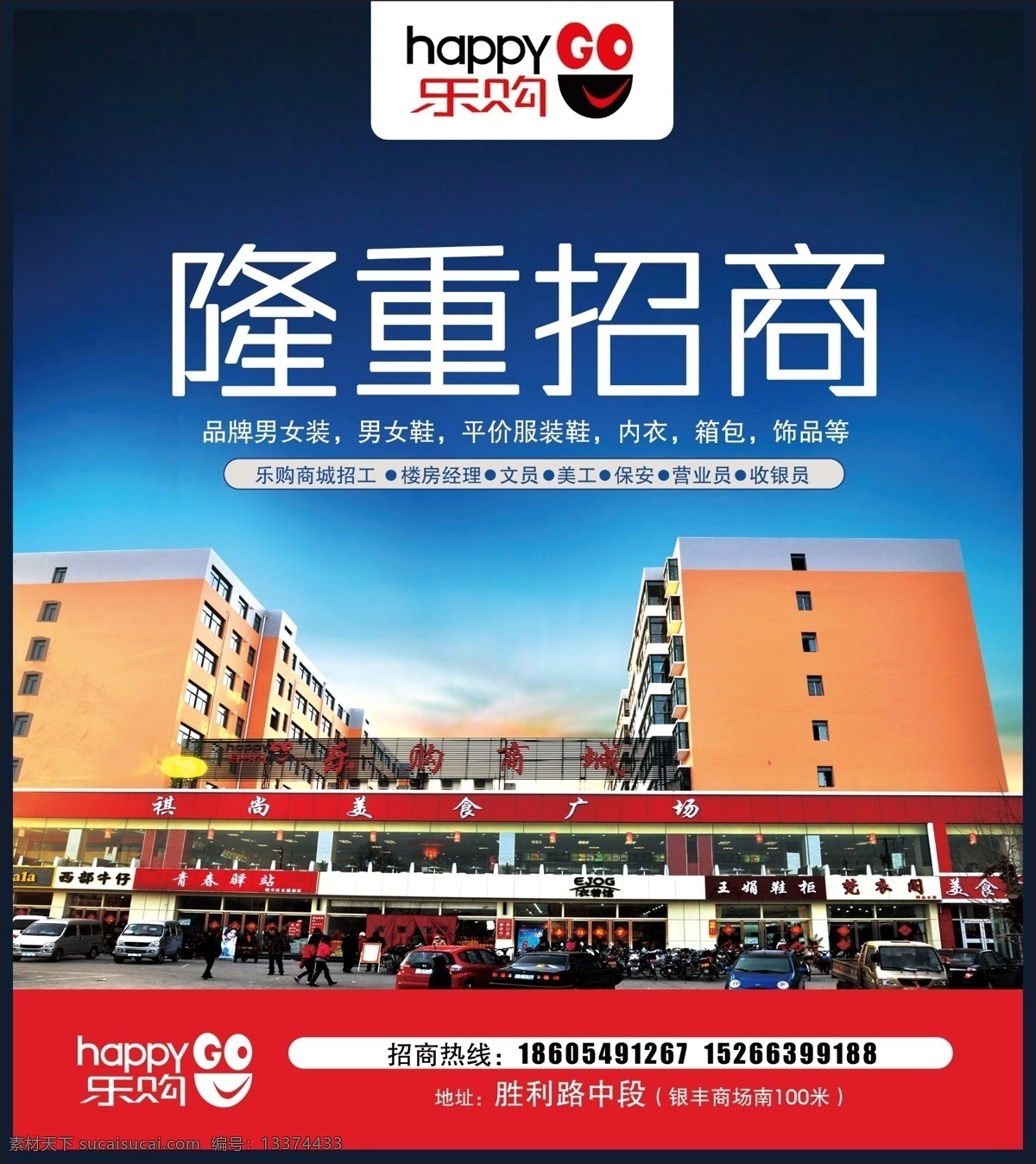 go happy 分层 保安 超市 超市dm 朝霞 红色 乐购 乐购商场 乐购商城 乐购标志 商超 隆重招商 男女装 男女鞋 平价服装 内衣 箱包 饰品 招工 招聘 经理 美工 文员 营业员 收银员 招商 招商热线 蓝色 天空 晚霞 紫气东来 美食 报纸版 源文件 淘宝素材 其他淘宝素材