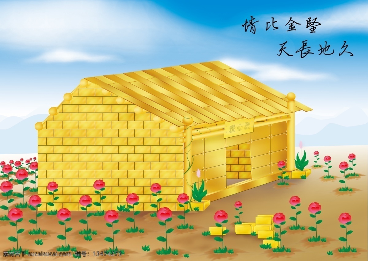 金屋 小金屋 玫瑰 玫瑰庄园 带刺的玫瑰 金砖 情比金坚 天长地久 蓝天 金屋源文件 玫瑰花 唯 爱 独 广告设计模板 源文件