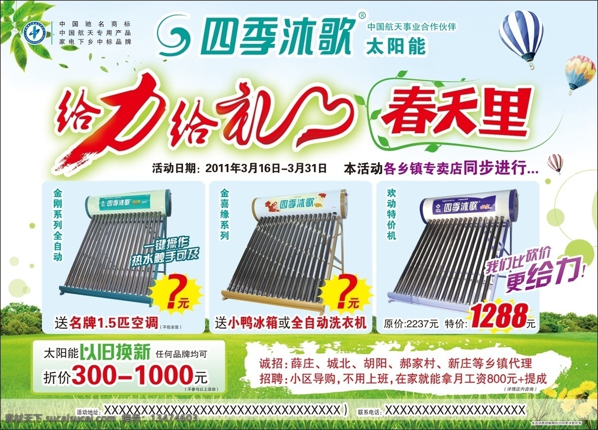 四季 沐 歌 太阳能 四季沐歌 给力 给礼 春天里 气球 树叶 草地 春天 绿色 葵花 以旧换新 dm广告 广告设计模板 源文件