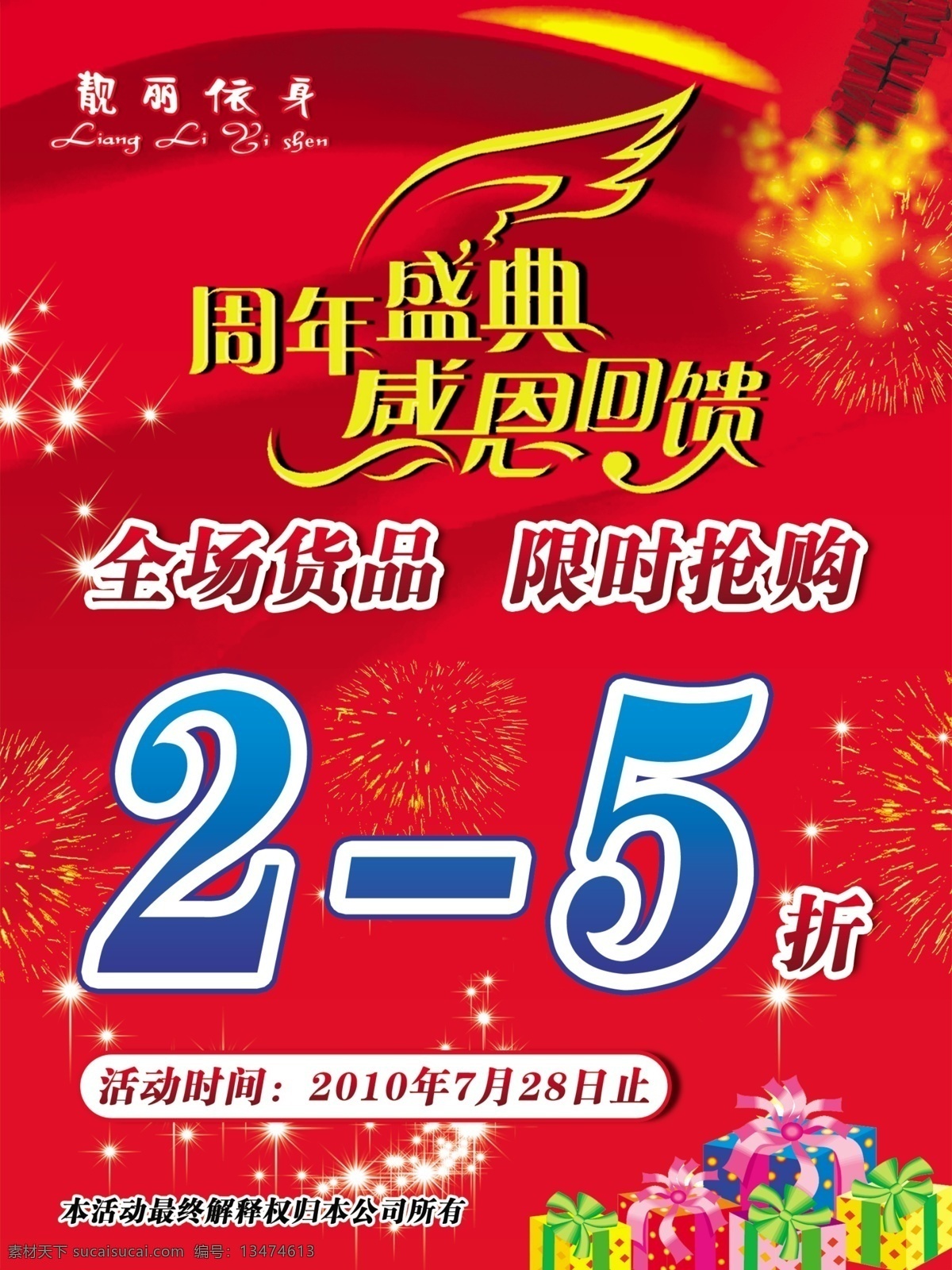 周年庆典 红色底 喜庆底图 飘带 鞭炮 烟花 星星 礼物 礼品 感恩回馈 艺术字 海报 周年海报 广告设计模板 源文件
