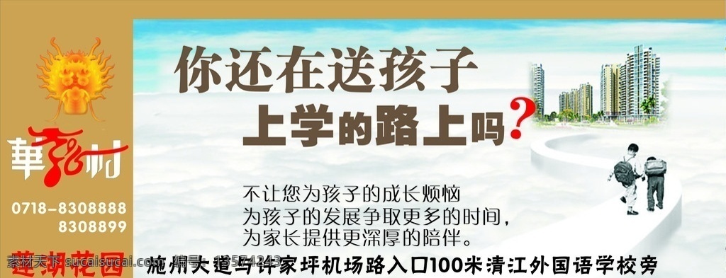 华龙 村 房地产 广告 公交站台广告 华龙村 华龙集团 送孩子上学 房子 招商 招贴 标语 招贴设计