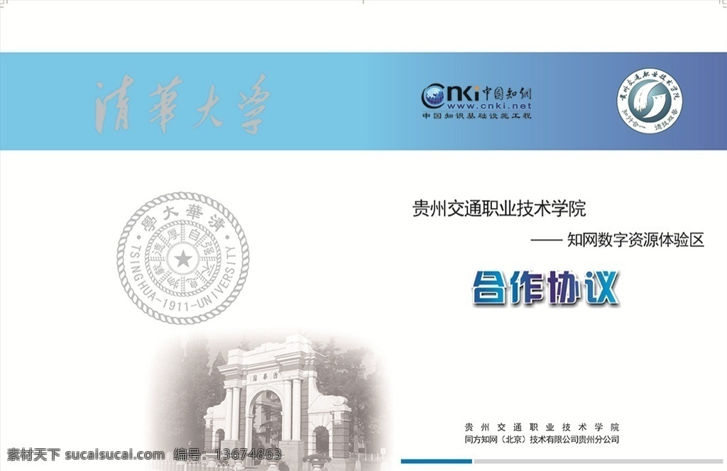 蓝色 合作 协议 封面 合作协议 清华大学 简便 科技蓝 科技感 画册设计