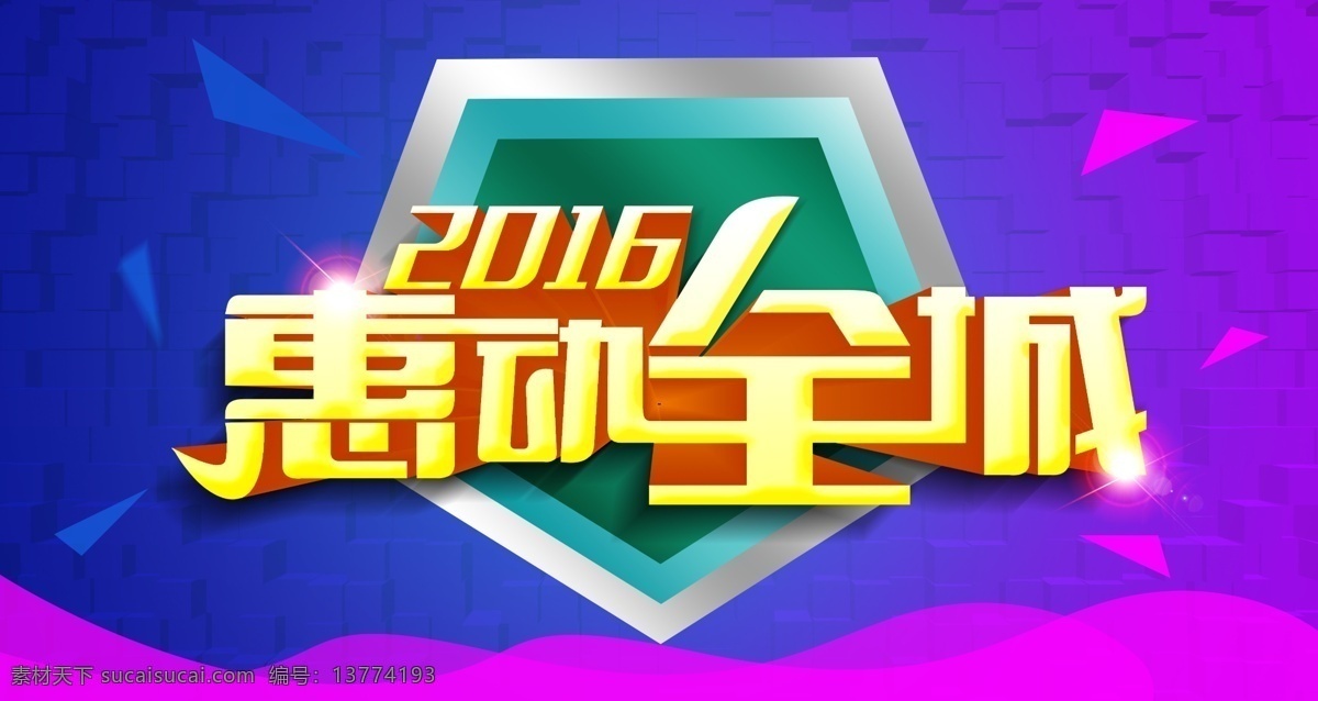 惠动全城 优惠 2016 促销 特价 banner 海报