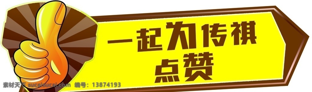 拍照牌 广汽传祺 大拇指 手举牌 异形牌 造型牌 汽车造型牌