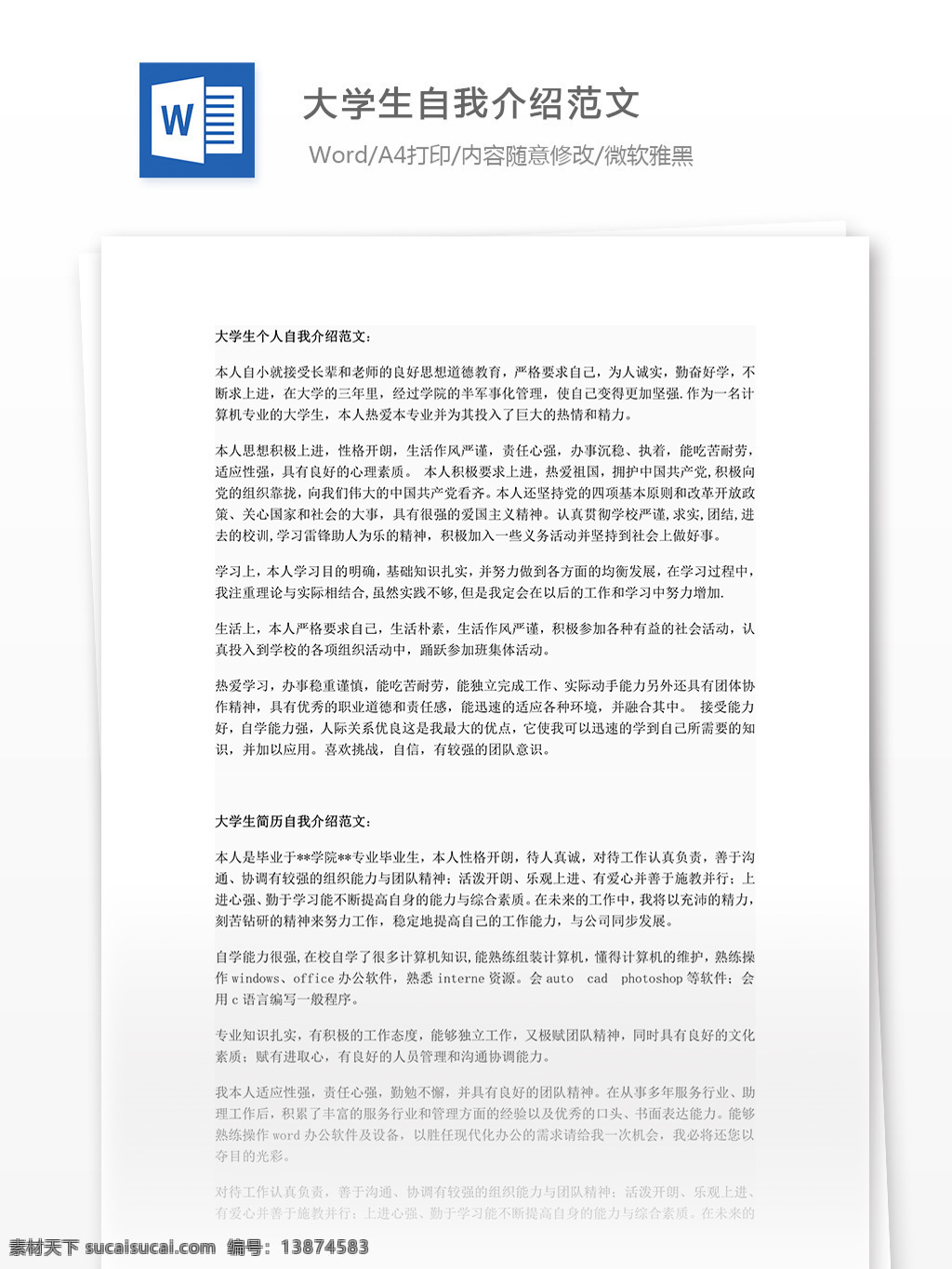大学生 自我 介绍 范文 自我介绍 自我介绍模板 自我介绍范例 文档模板 实用模板 word word文档