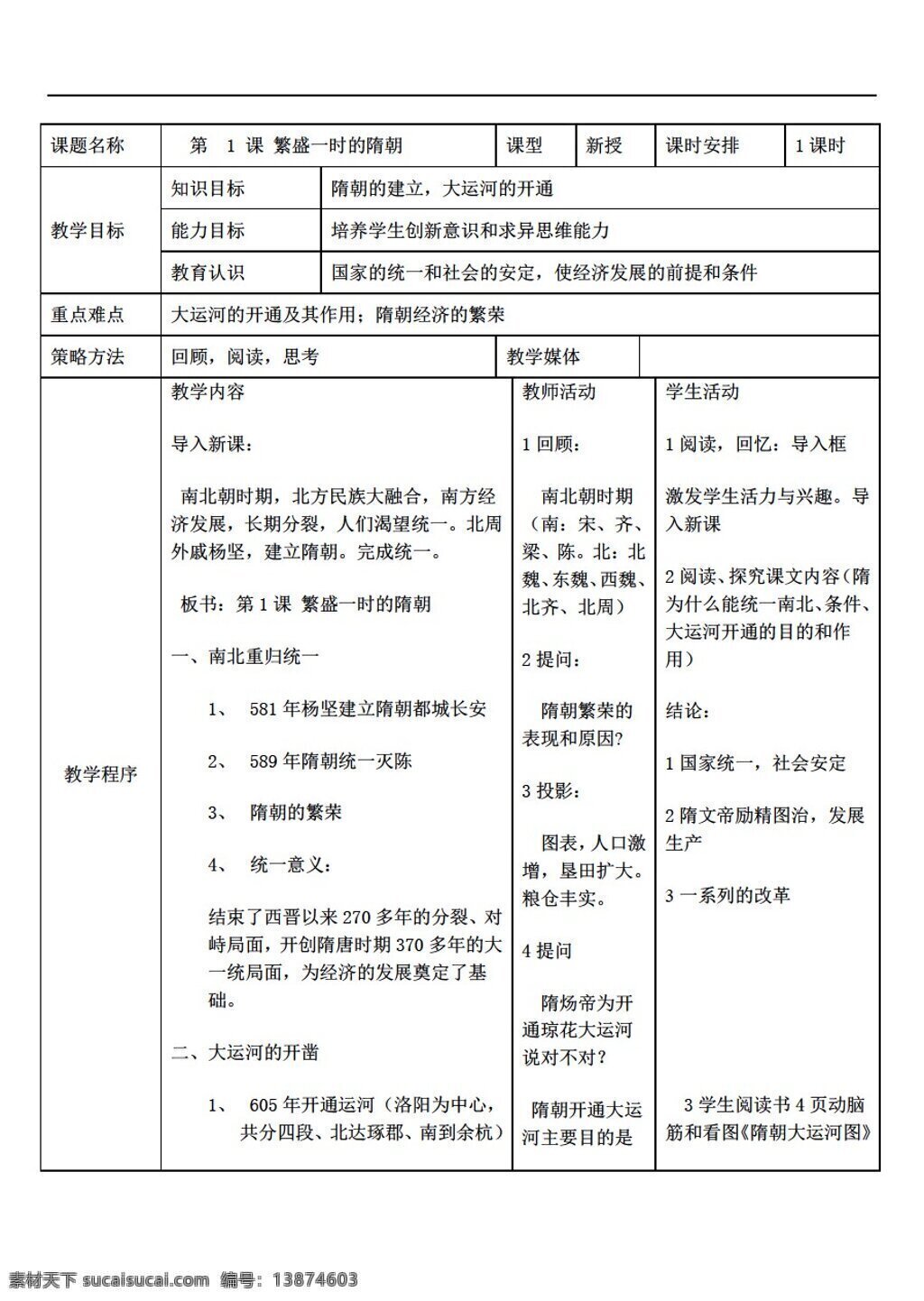 七 年级 下册 历史 七下 全 册 教案 人教版 七年级下册