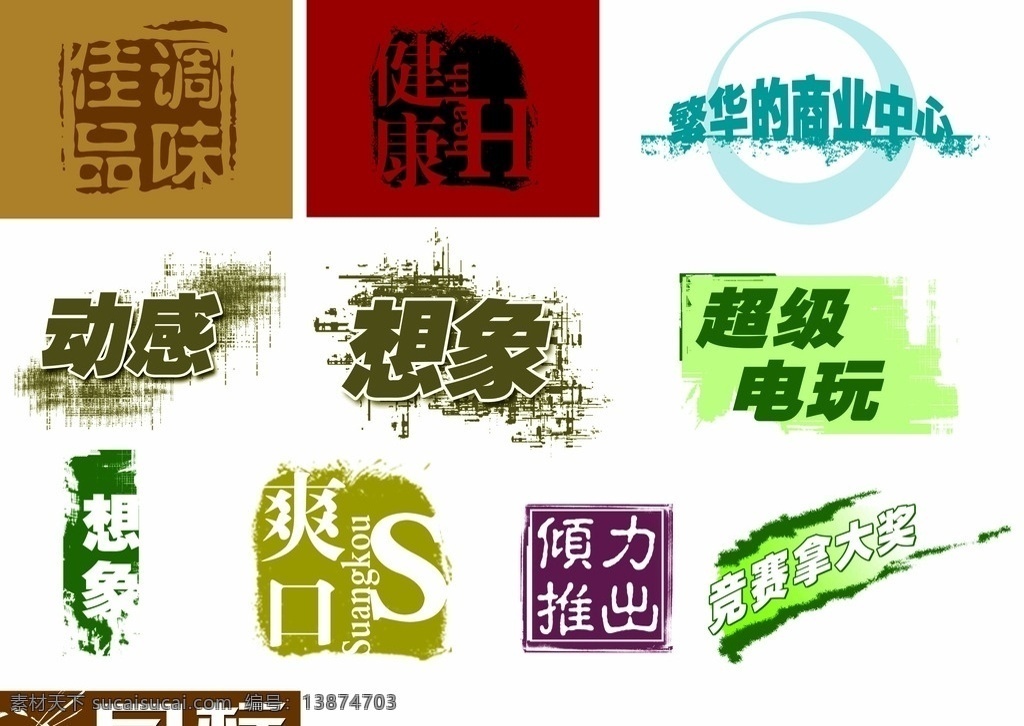 个性字体设计 loge素材 个性 分层 logo