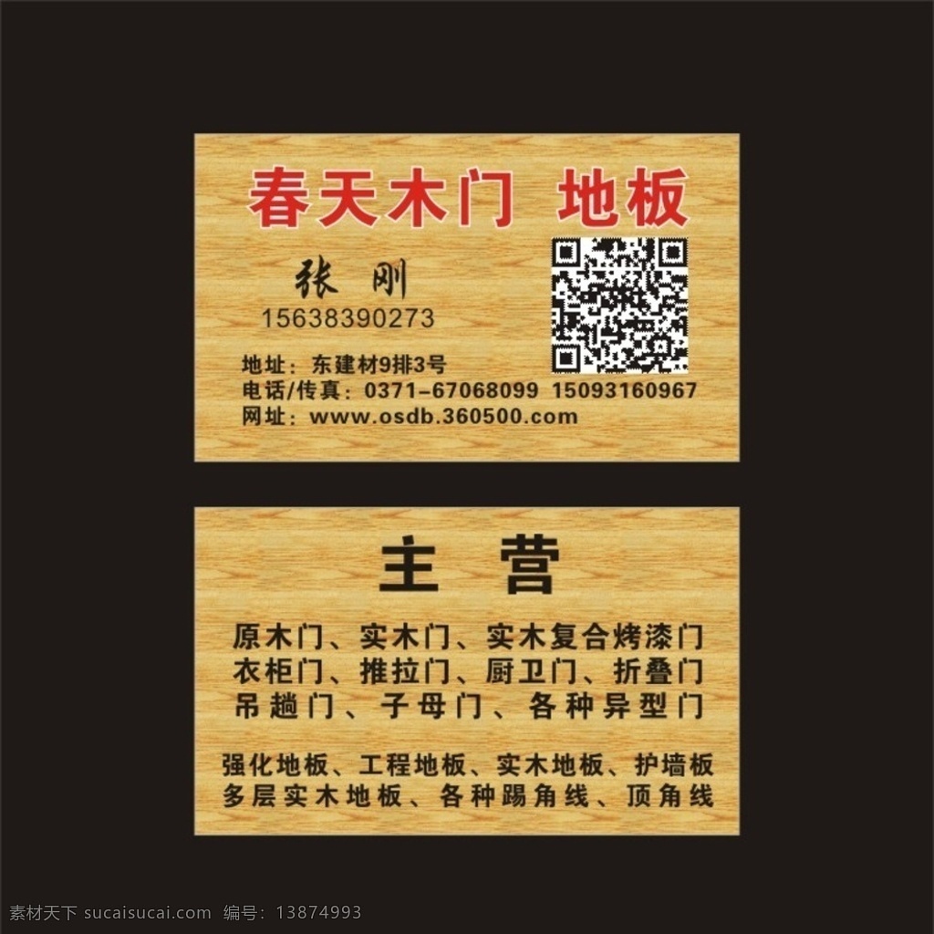 春天木人 木门 地板 名片 木质 材质 名片卡片