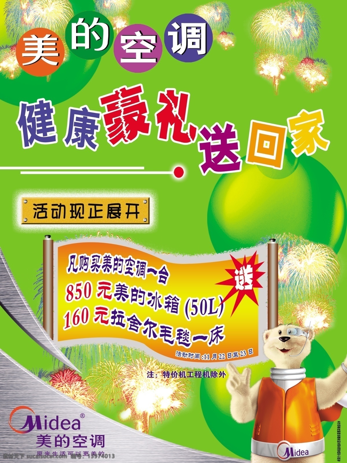 不是 精品 不 传 爆炸 广告设计模板 空调 礼花 美的 送 小旗 海报 小熊 源文件 psd源文件