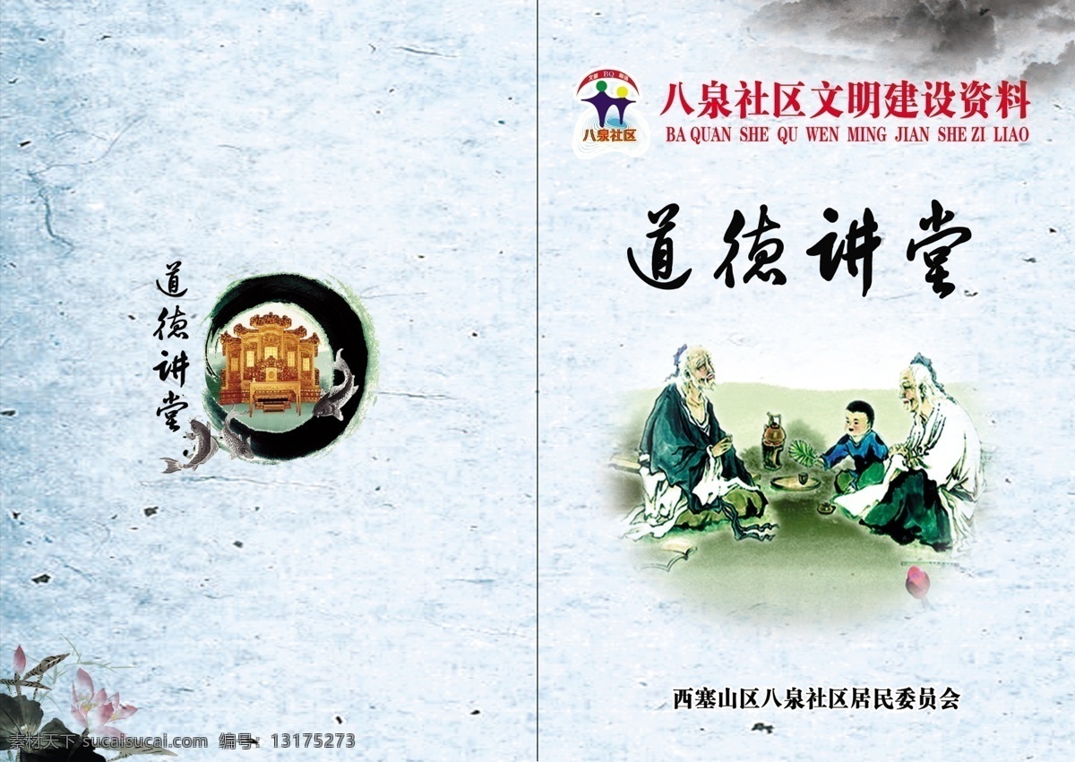 道德 讲堂 封面 分层 背景图片 荷花 文字素材 鱼 原创设计 原创画册