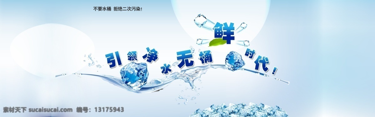 首页 大 海报 净水器 纯净水 冰块 背景 底图 蓝色 首页大海报 淘宝 装修 水 圆 淘宝素材 淘宝店铺首页
