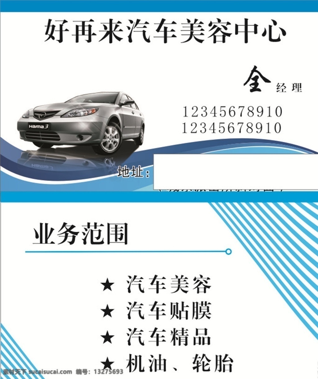 汽车名片 汽车 名片 美容 高档 商务 公司 兰色背景